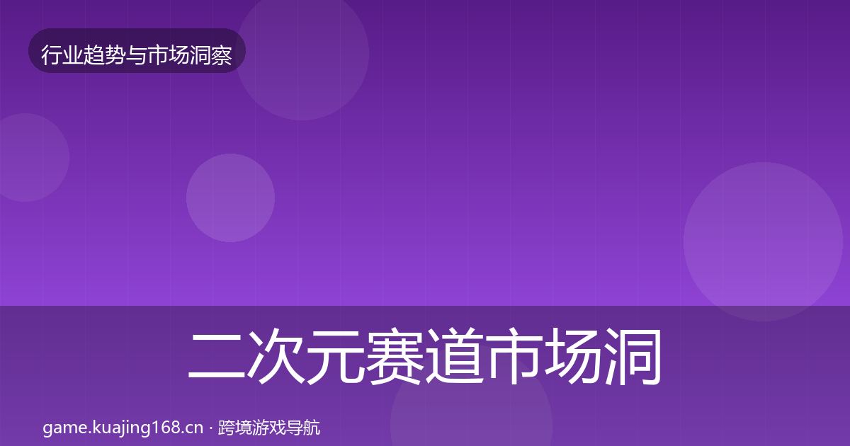 二次元赛道市场洞察实践指南·第1802篇