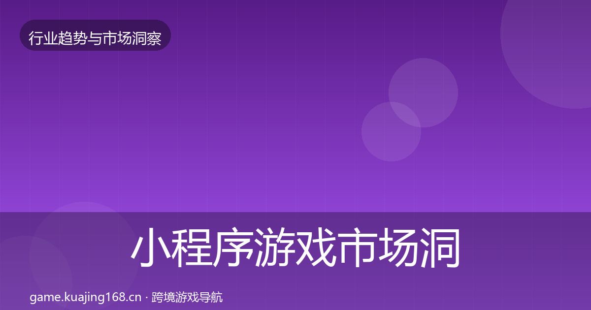 小程序游戏市场洞察要点梳理·第1802篇