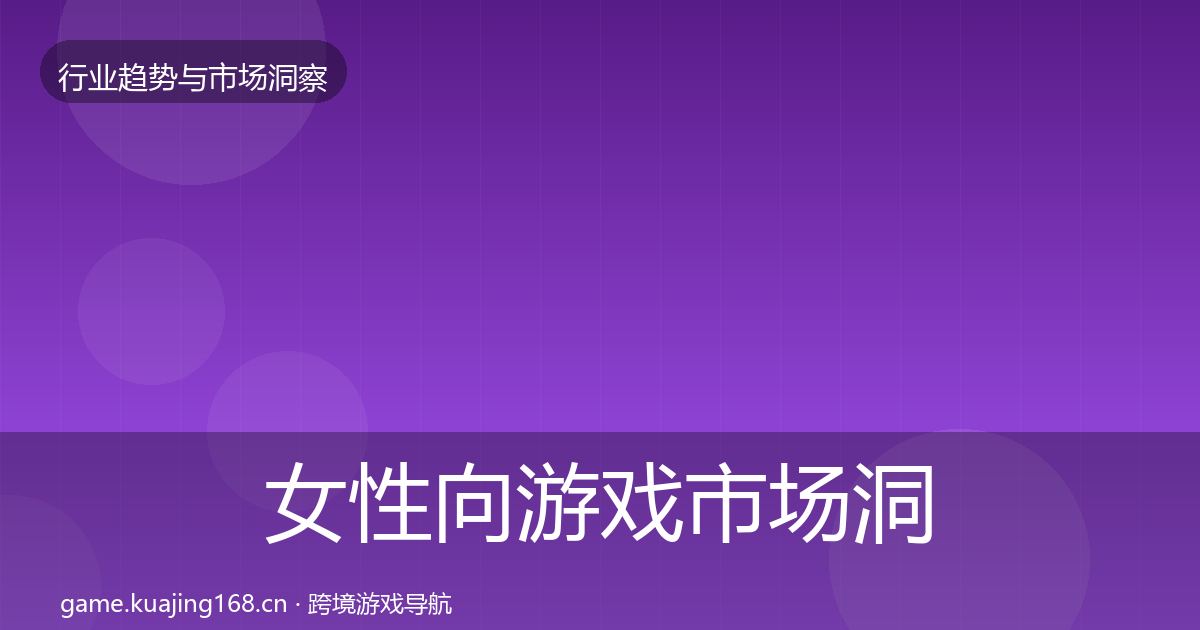女性向游戏市场洞察入门到进阶·第1802篇