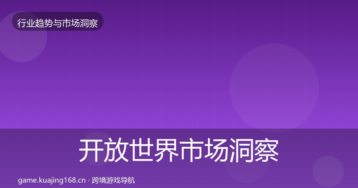 开放世界市场洞察全攻略·第1803篇