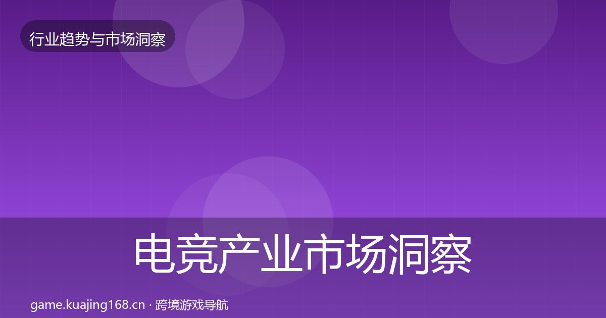 电竞产业市场洞察实践指南·第1803篇