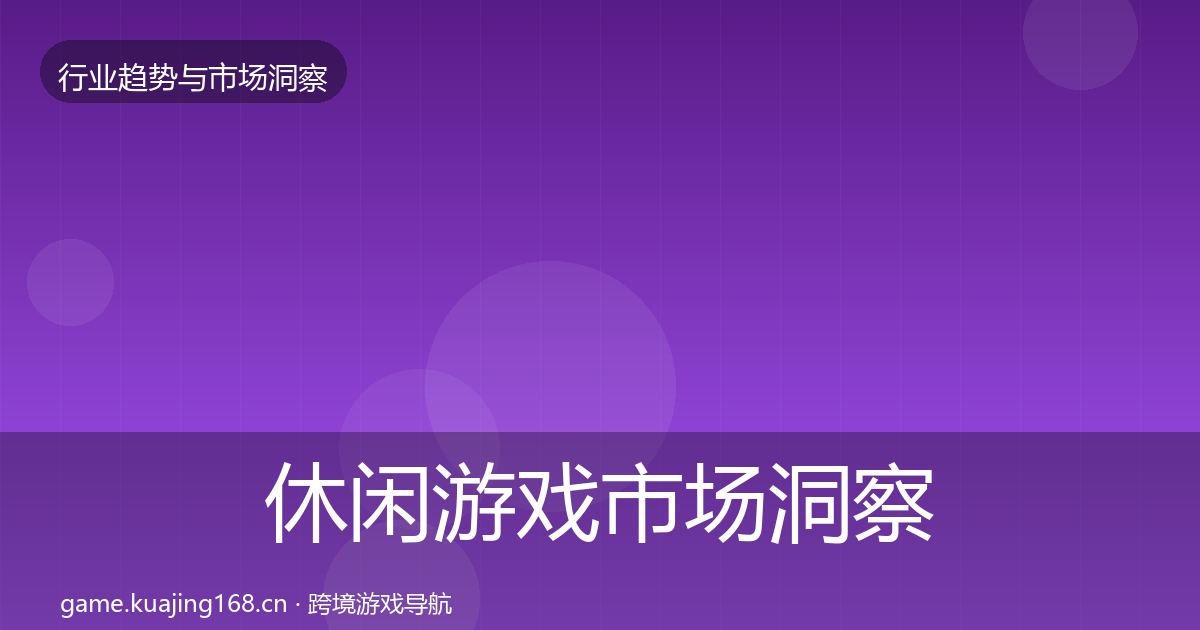 休闲游戏市场洞察要点梳理·第1803篇