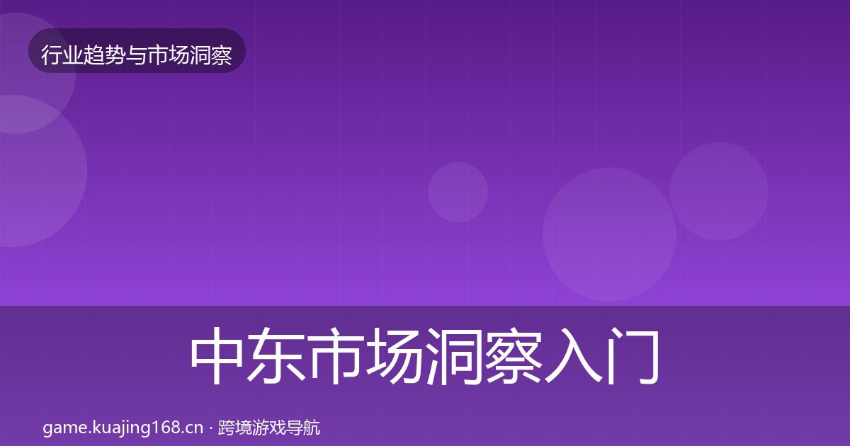 中东市场洞察入门到进阶·第1803篇