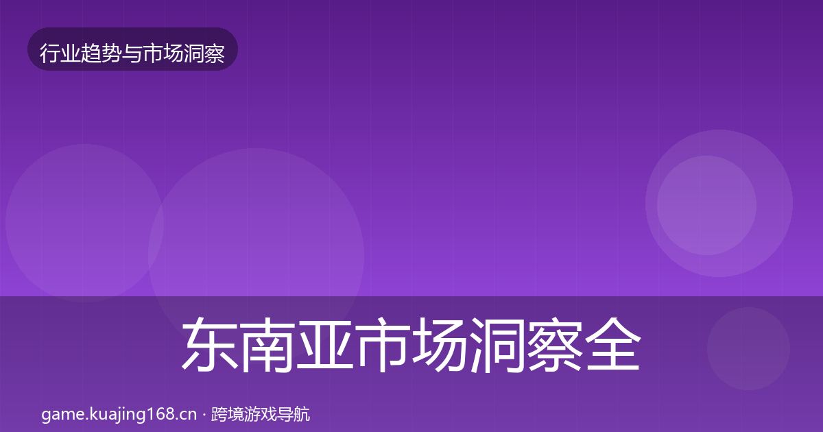 东南亚市场洞察全攻略·第1804篇