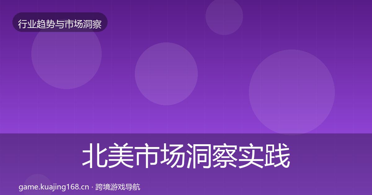 北美市场洞察实践指南·第1804篇