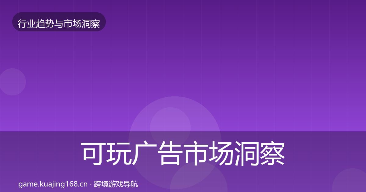 可玩广告市场洞察入门到进阶·第1804篇