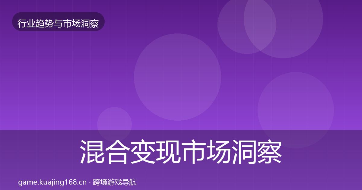 混合变现市场洞察全攻略·第1805篇