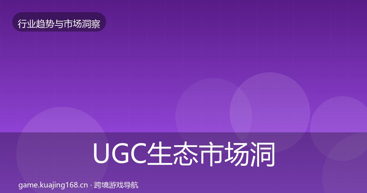 UGC生态市场洞察实践指南·第1805篇