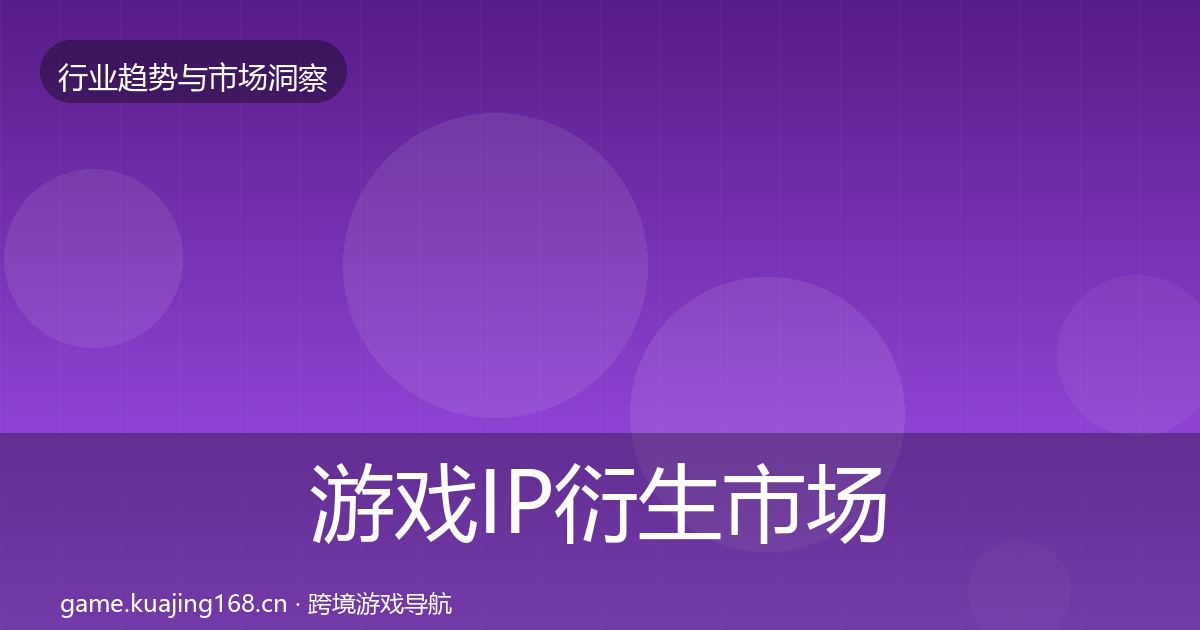 游戏IP衍生市场洞察要点梳理·第1805篇