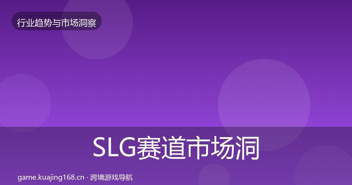 SLG赛道市场洞察入门到进阶·第1805篇