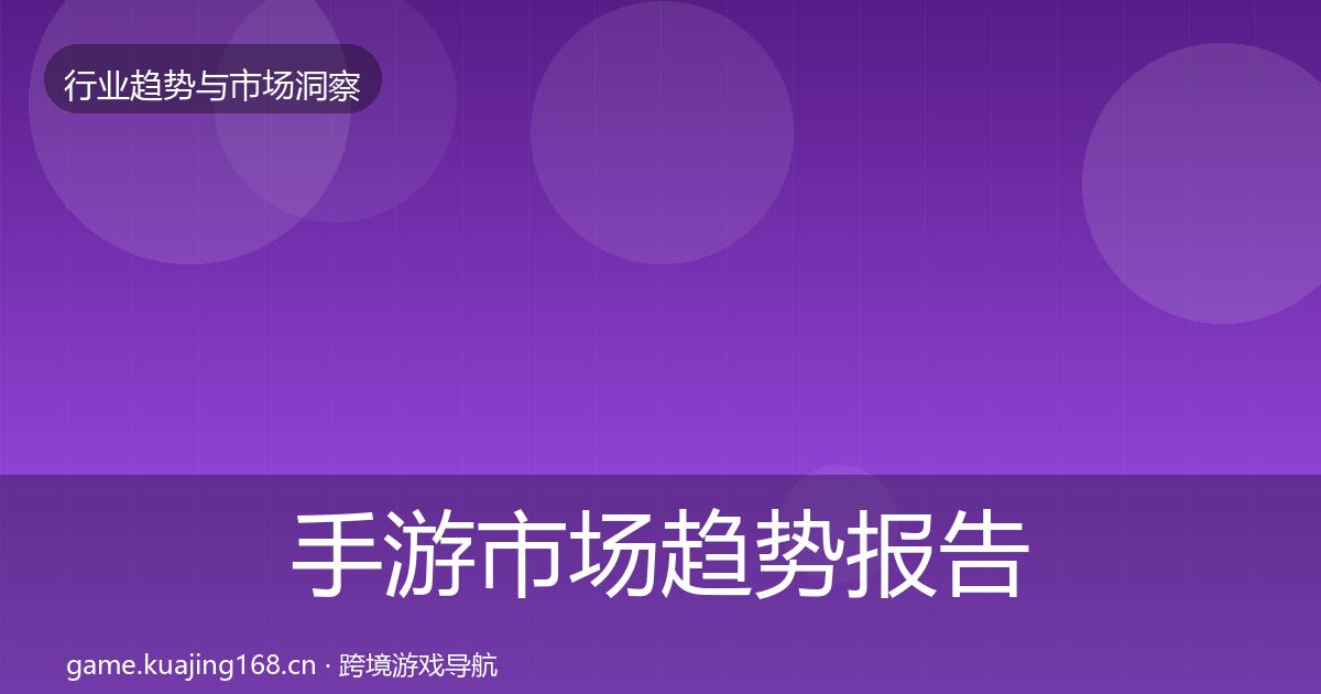 手游市场趋势报告全攻略·第1806篇