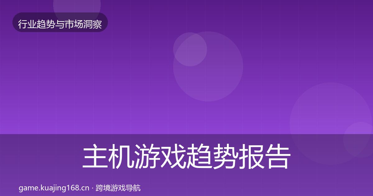 主机游戏趋势报告实践指南·第1806篇