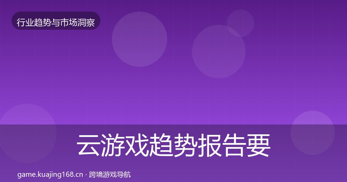 云游戏趋势报告要点梳理·第1806篇