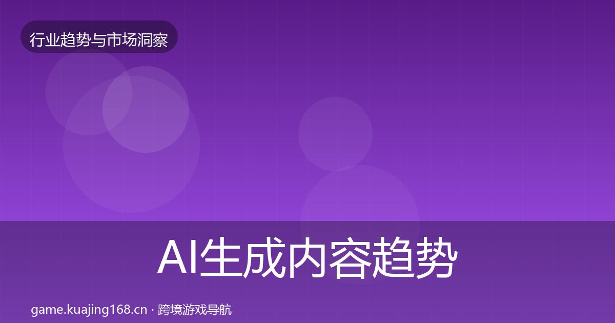 AI生成内容趋势报告入门到进阶·第1806篇
