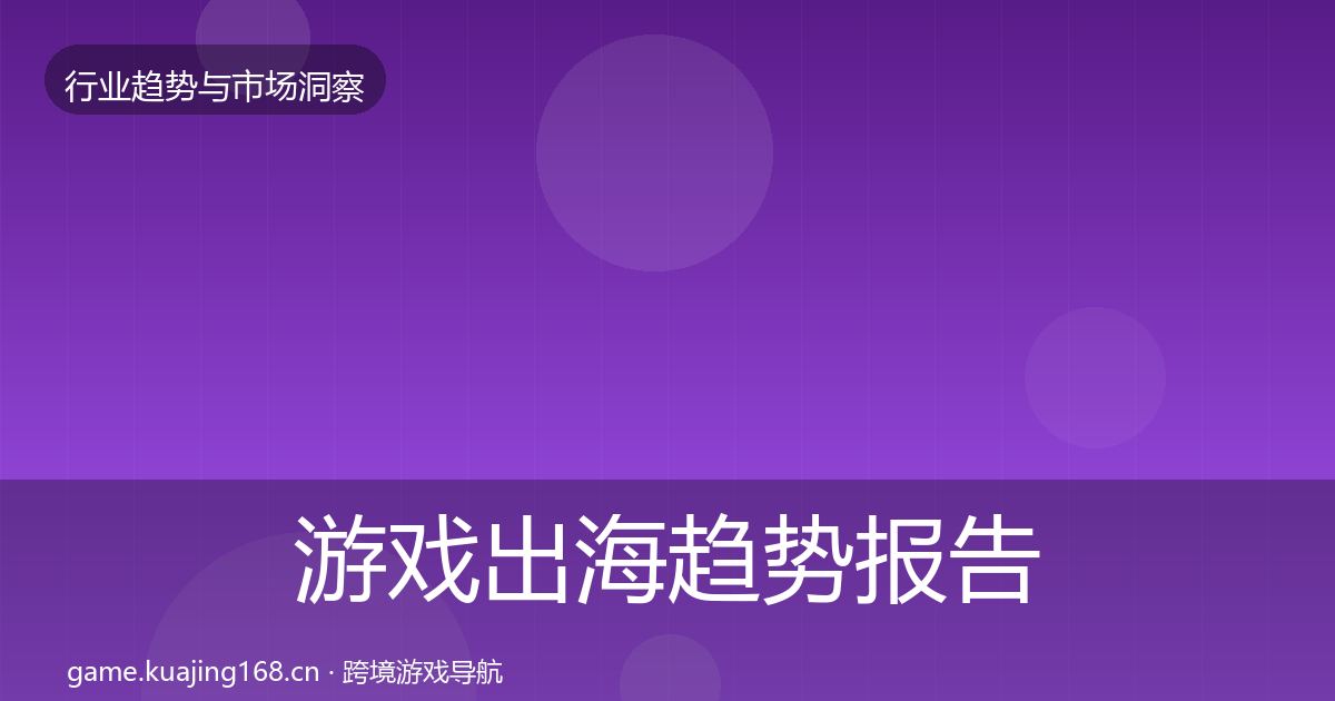 游戏出海趋势报告全攻略·第1807篇