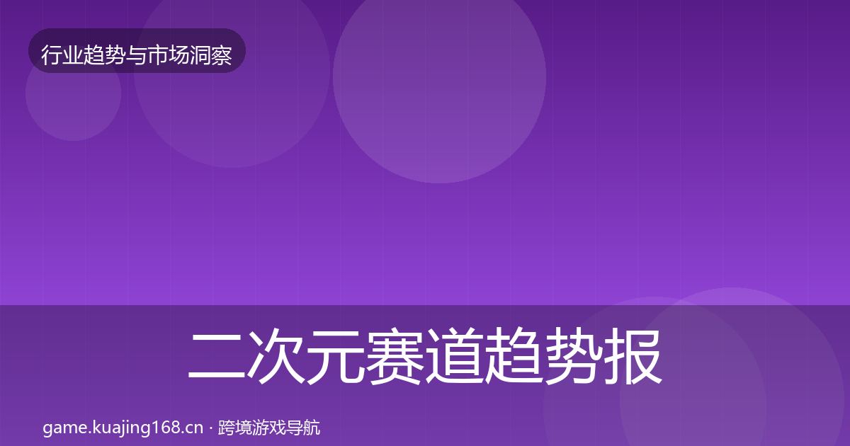 二次元赛道趋势报告实践指南·第1807篇
