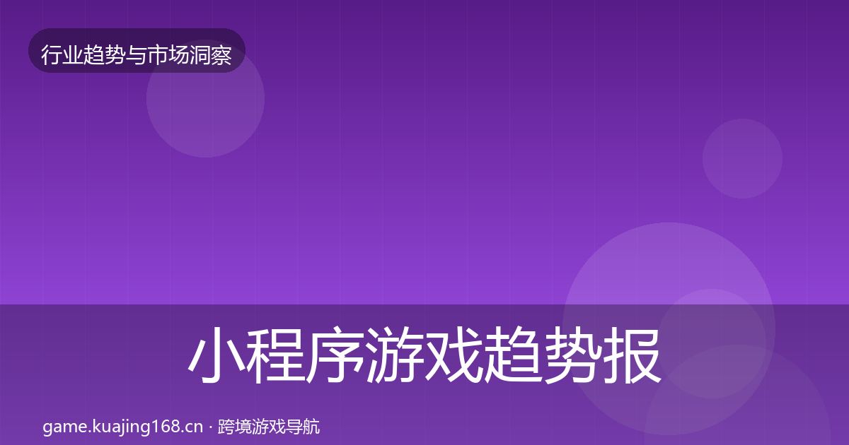 小程序游戏趋势报告要点梳理·第1807篇
