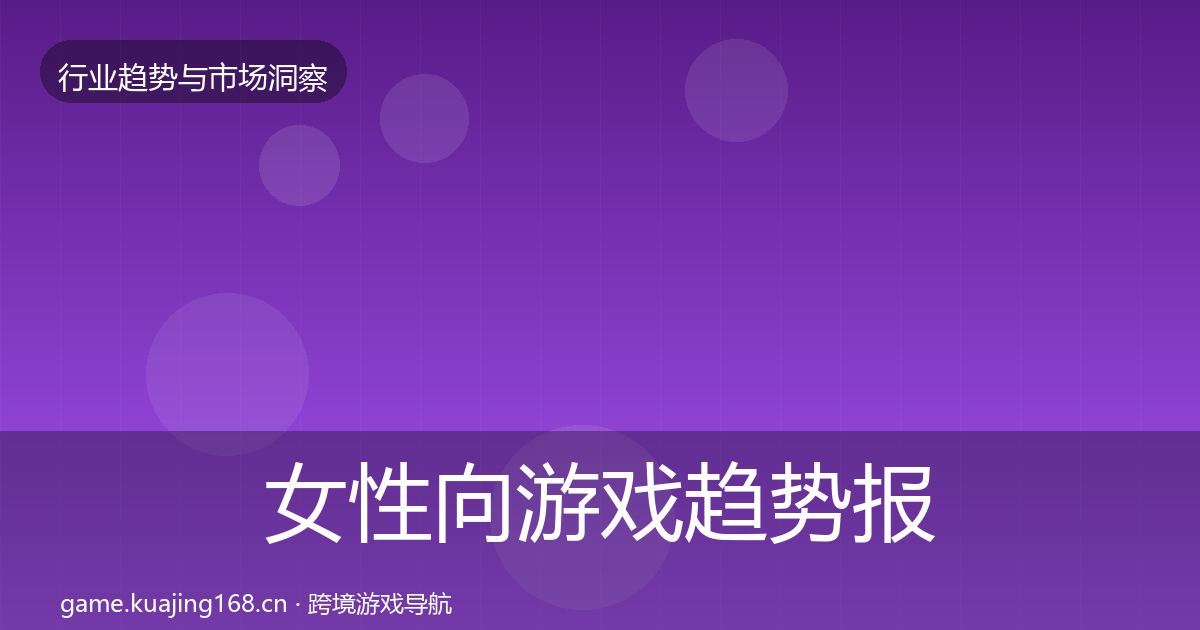 女性向游戏趋势报告入门到进阶·第1807篇