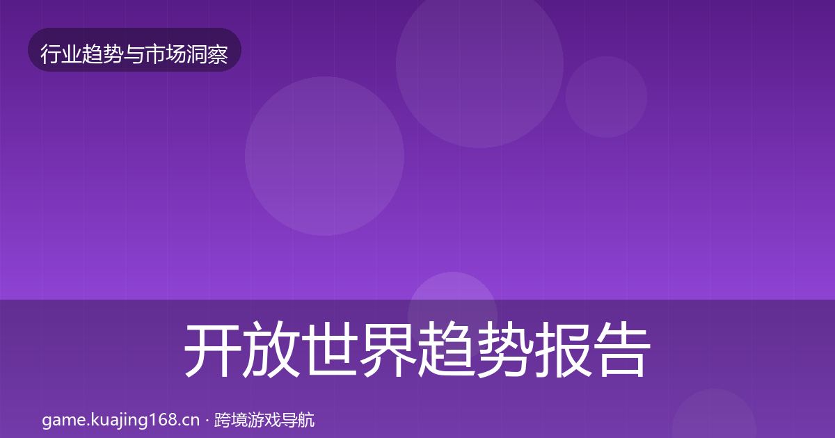 开放世界趋势报告全攻略·第1808篇