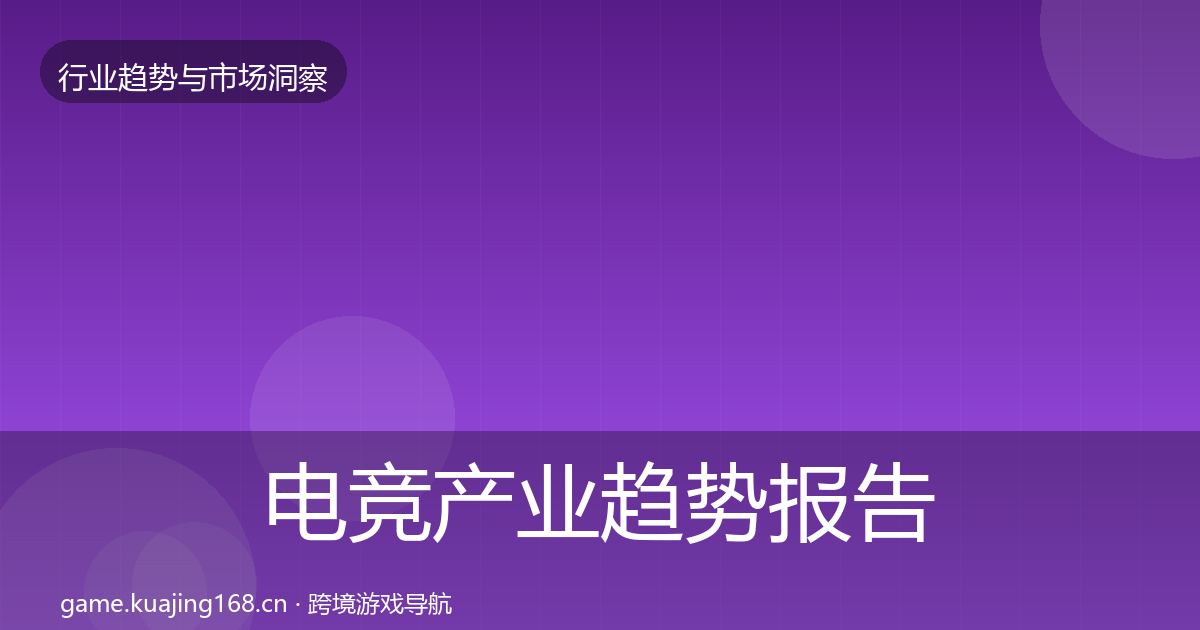 电竞产业趋势报告实践指南·第1808篇