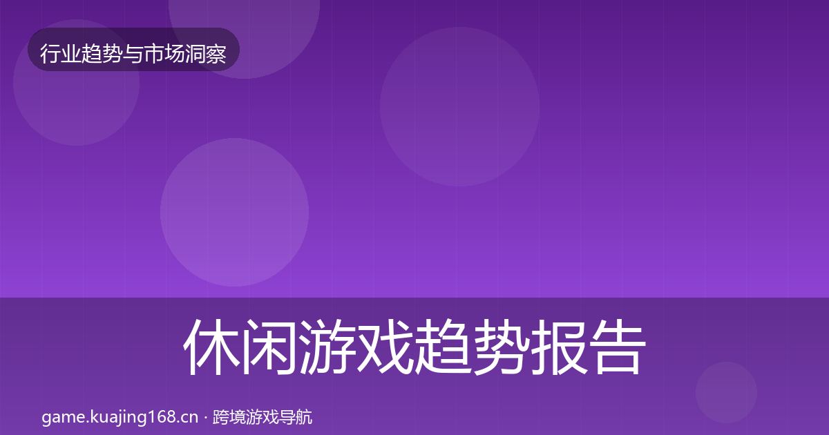 休闲游戏趋势报告要点梳理·第1808篇