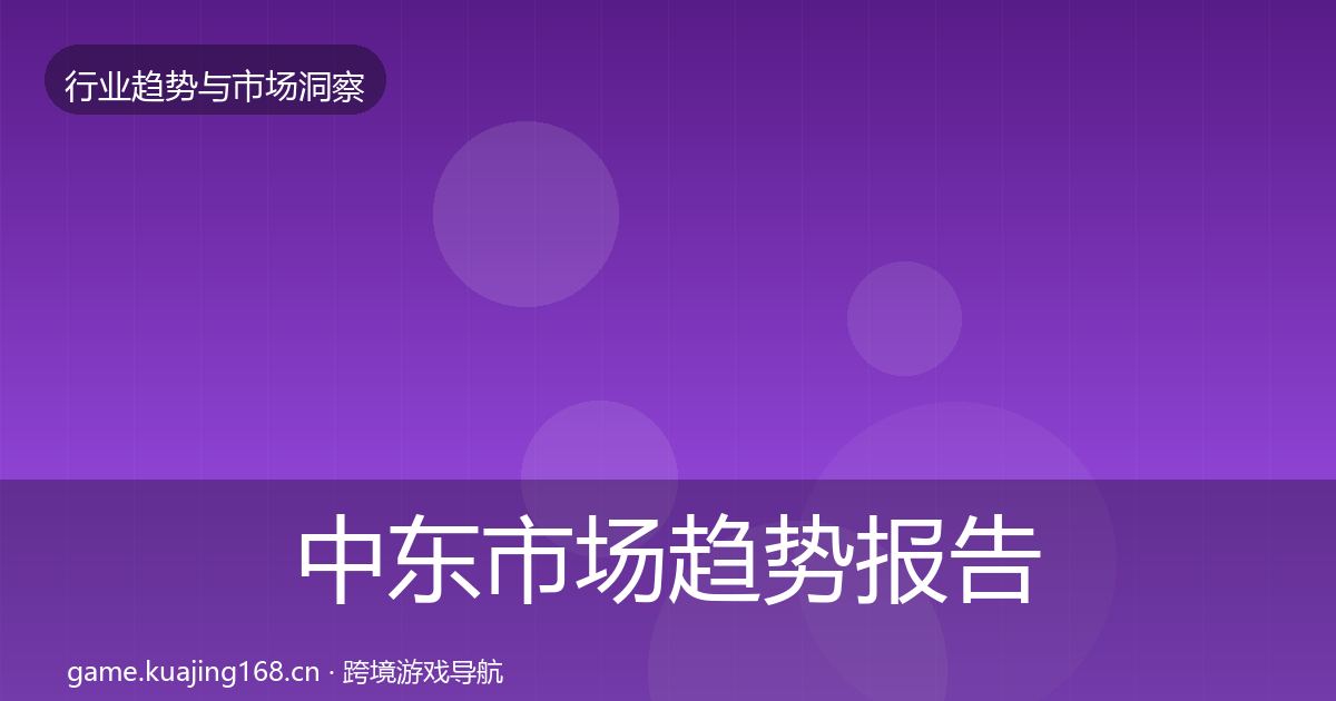 中东市场趋势报告入门到进阶·第1808篇