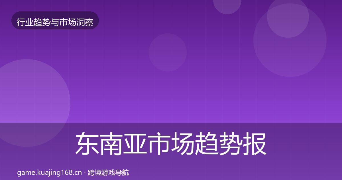 东南亚市场趋势报告全攻略·第1809篇