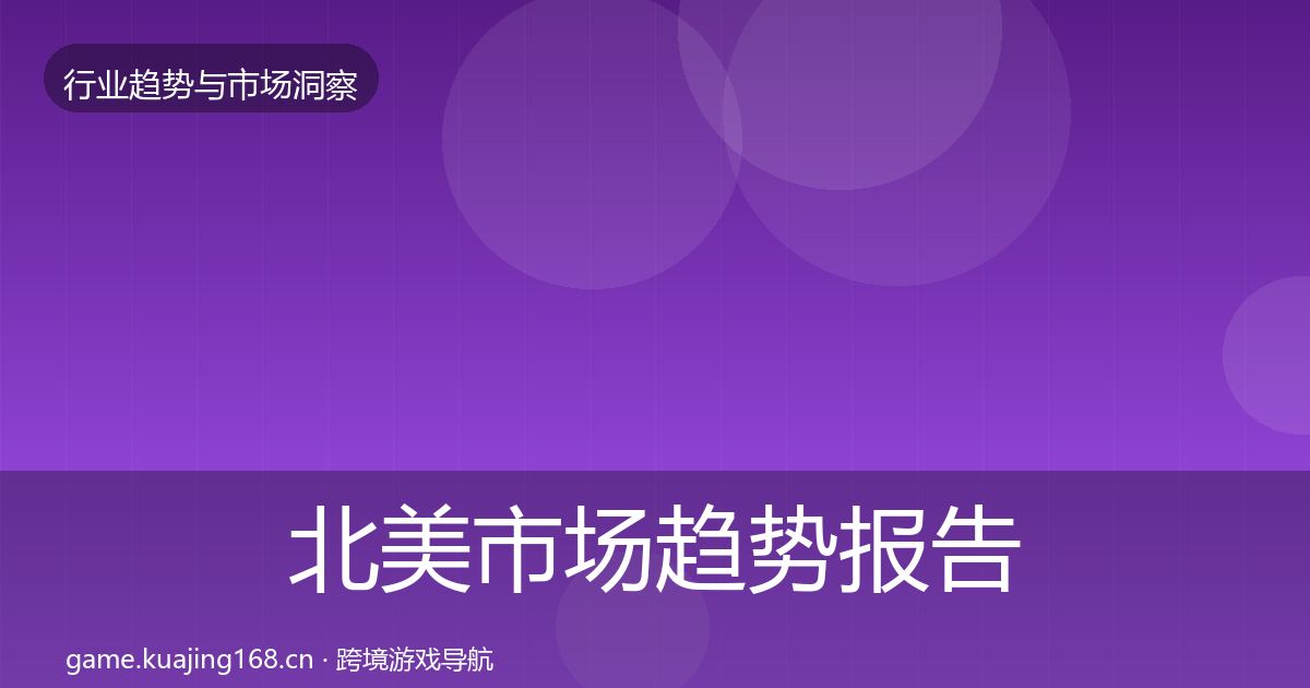 北美市场趋势报告实践指南·第1809篇