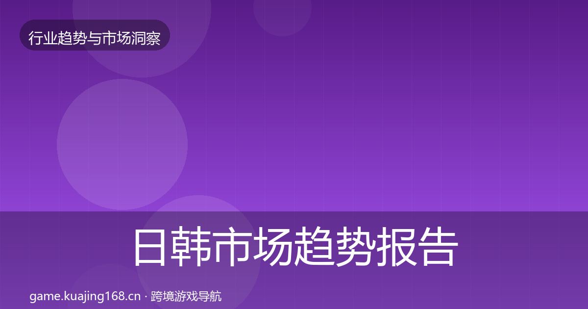 日韩市场趋势报告要点梳理·第1809篇