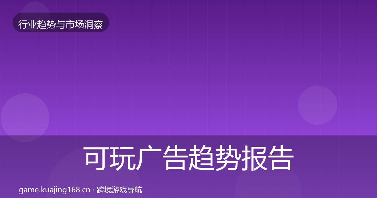 可玩广告趋势报告入门到进阶·第1809篇