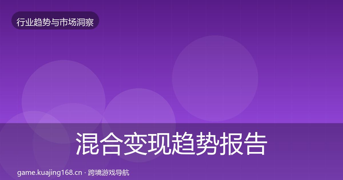 混合变现趋势报告全攻略·第1810篇