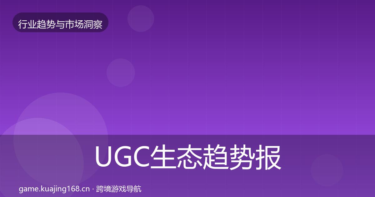 UGC生态趋势报告实践指南·第1810篇