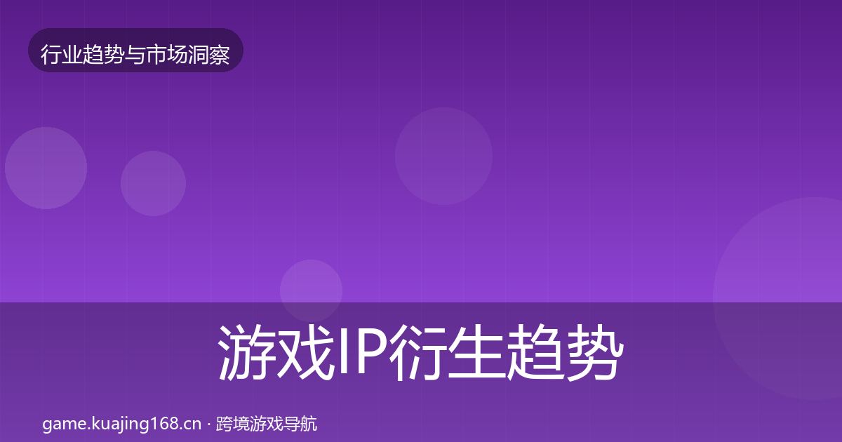 游戏IP衍生趋势报告要点梳理·第1810篇