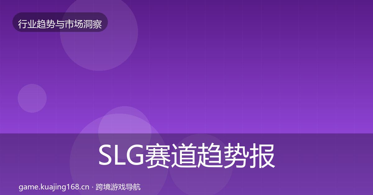 SLG赛道趋势报告入门到进阶·第1810篇