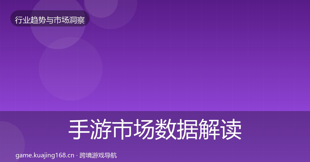 手游市场数据解读全攻略·第1811篇