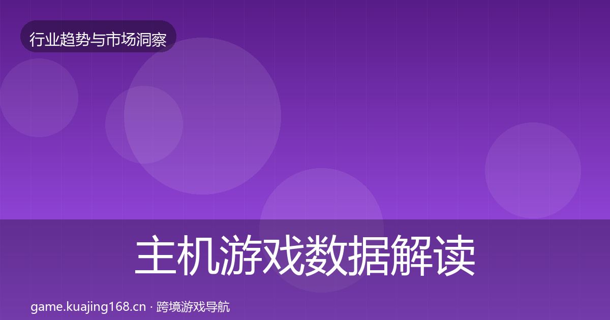 主机游戏数据解读实践指南·第1811篇