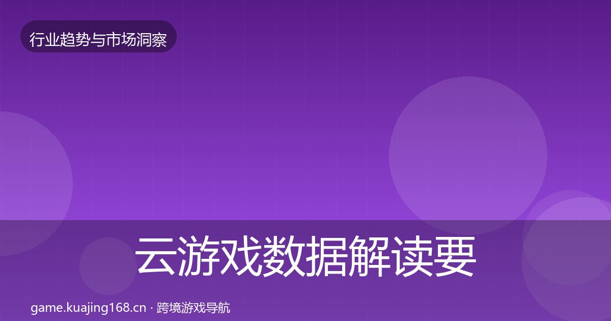 云游戏数据解读要点梳理·第1811篇