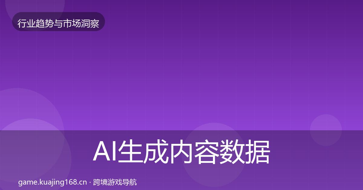AI生成内容数据解读入门到进阶·第1811篇