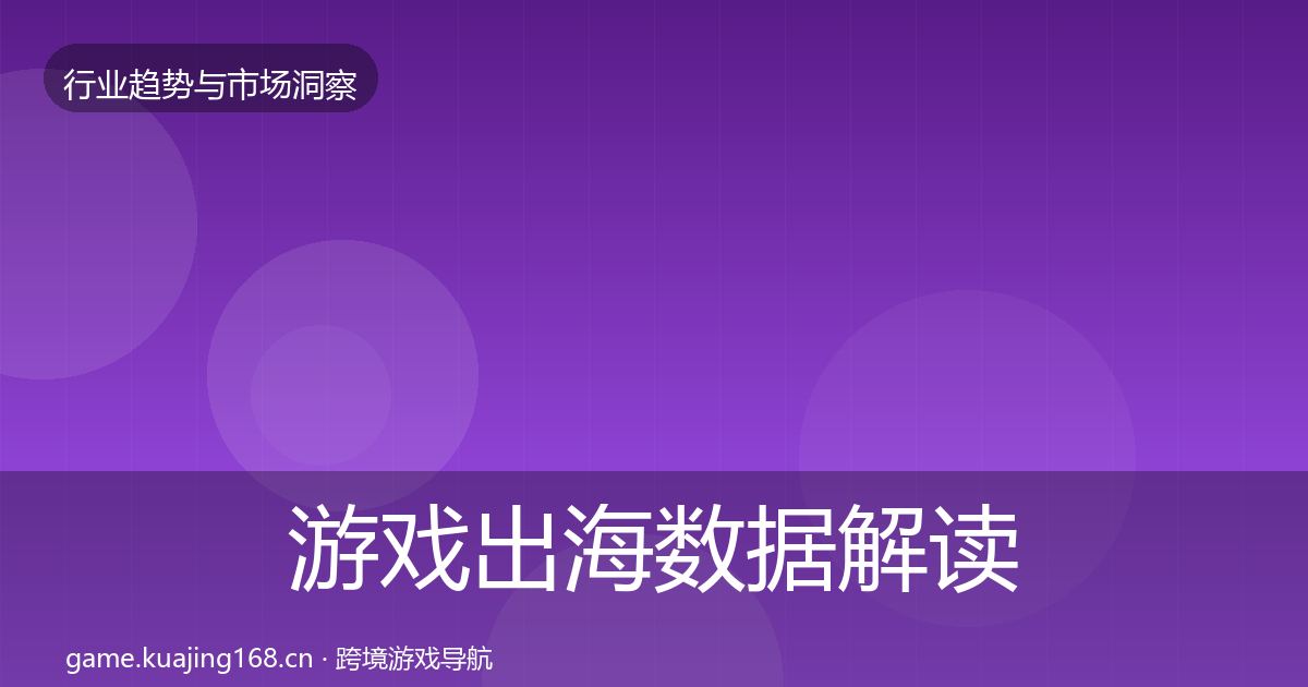 游戏出海数据解读全攻略·第1812篇