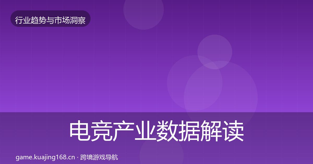 电竞产业数据解读实践指南·第1813篇