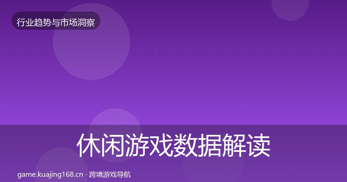 休闲游戏数据解读要点梳理·第1813篇
