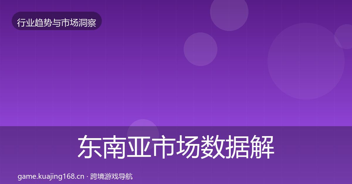 东南亚市场数据解读全攻略·第1814篇