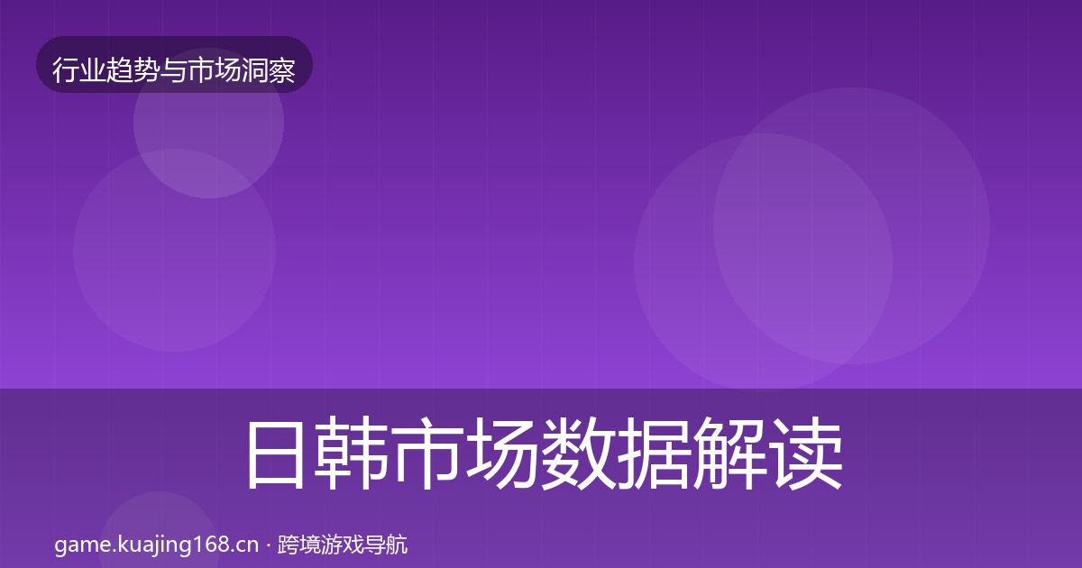 日韩市场数据解读要点梳理·第1814篇