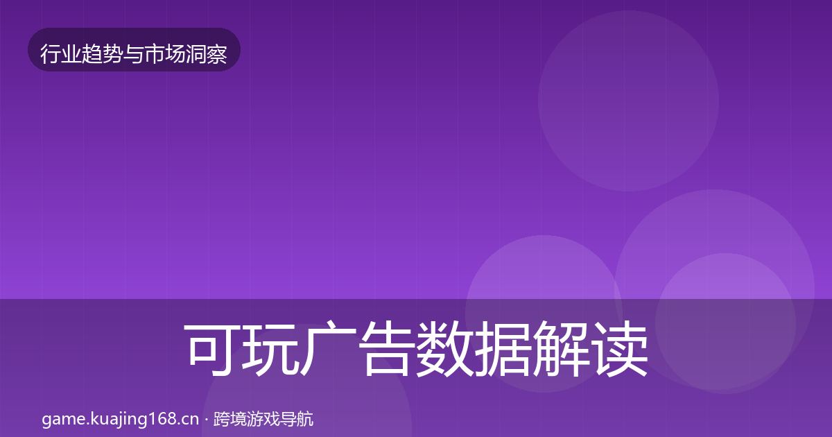 可玩广告数据解读入门到进阶·第1814篇