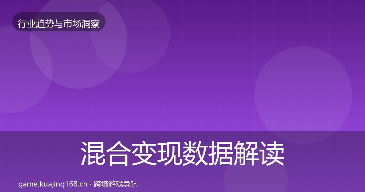 混合变现数据解读全攻略·第1815篇