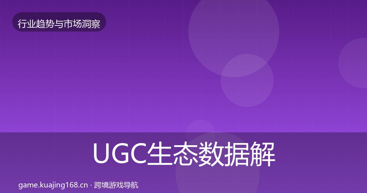 UGC生态数据解读实践指南·第1815篇