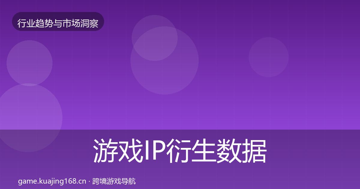 游戏IP衍生数据解读要点梳理·第1815篇