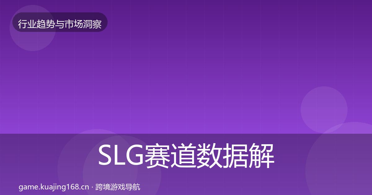 SLG赛道数据解读入门到进阶·第1815篇