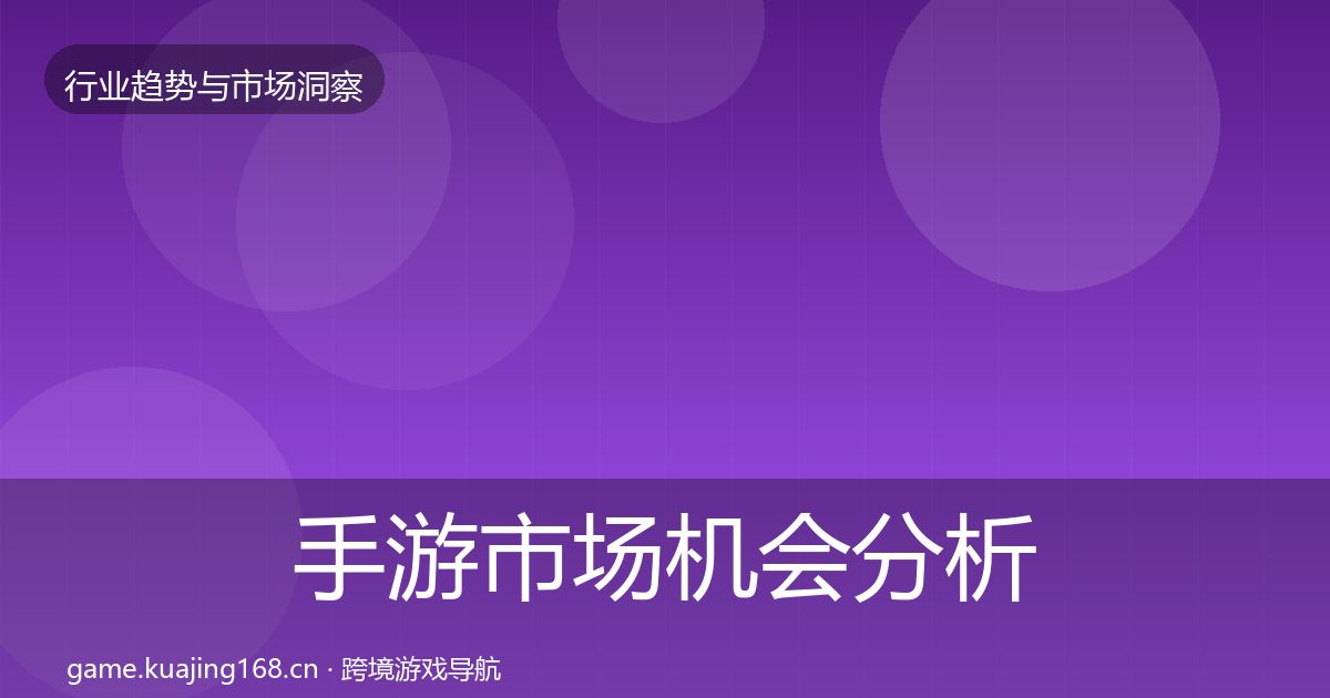 手游市场机会分析全攻略·第1816篇