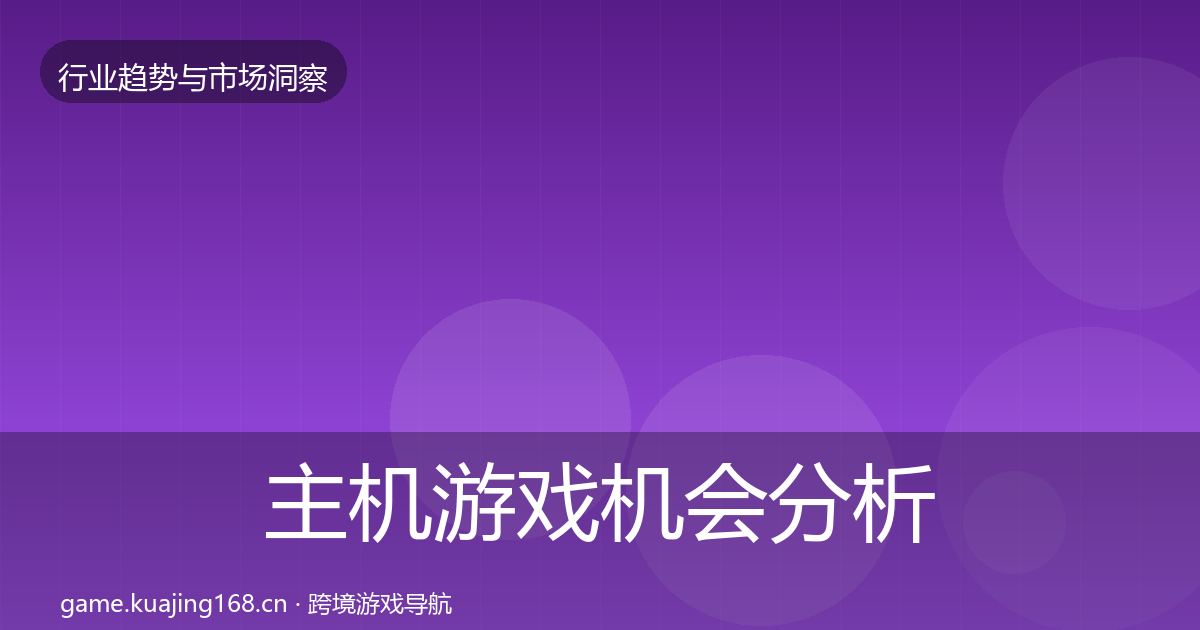 主机游戏机会分析实践指南·第1816篇